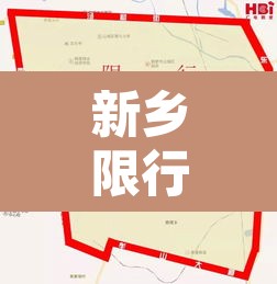 新乡限行到几环以内 → 新乡限行到几环以内可以走