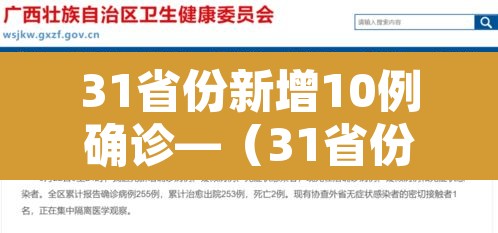 31省份新增10例确诊—(31省份新增确诊病例15例t) 31省份新增10例确诊—(31省份新增确诊病例15例t)