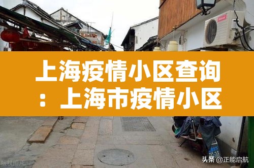 上海疫情小区查询：上海市疫情小区