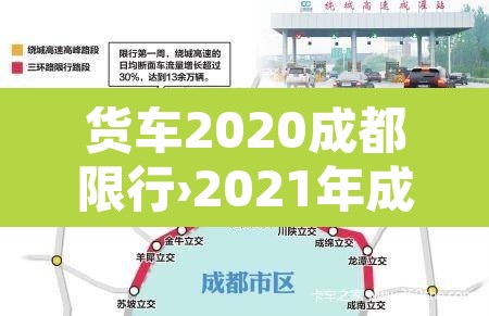 货车2020成都限行›2021年成都货车限行 货车2020成都限行›2021年成都货车限行