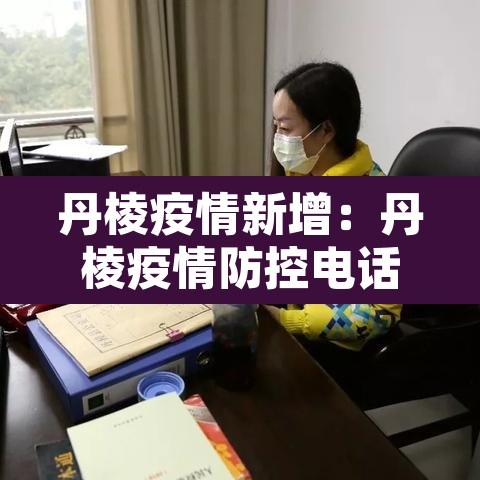 丹棱疫情新增：丹棱疫情防控电话