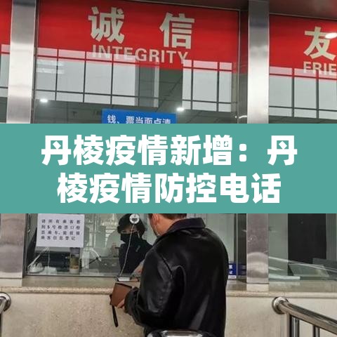 丹棱疫情新增：丹棱疫情防控电话