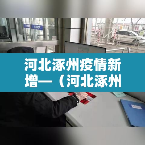 河北涿州疫情新增—（河北涿州疫情新增多少例）