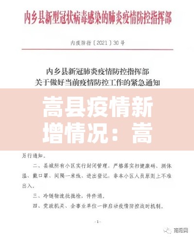 嵩县疫情新增情况:嵩县新型冠状肺炎最新消息 嵩县疫情新增情况:嵩县新型冠状肺炎最新消息