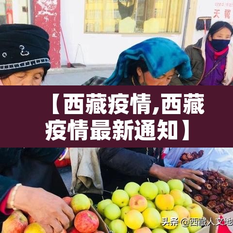 【西藏疫情,西藏疫情最新通知】