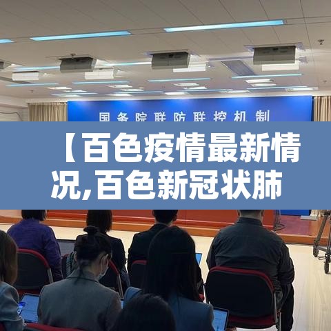 【百色疫情最新情况,百色新冠状肺炎疫情】