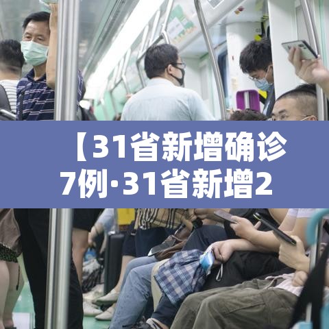 【31省新增确诊7例·31省新增27例确诊病例】 【31省新增确诊7例·31省新增27例确诊病例】