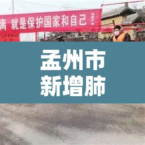 孟州市新增肺炎疫情 → 孟州最新疫情 孟州市新增肺炎疫情 → 孟州最新疫情