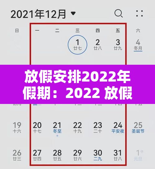 放假安排2022年假期：2022 放假