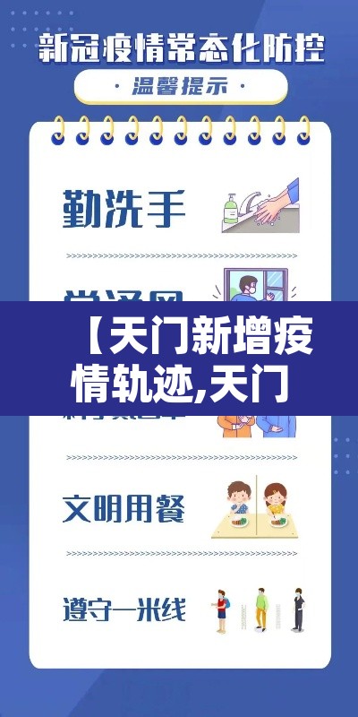 【天门新增疫情轨迹,天门新增疫情轨迹图】