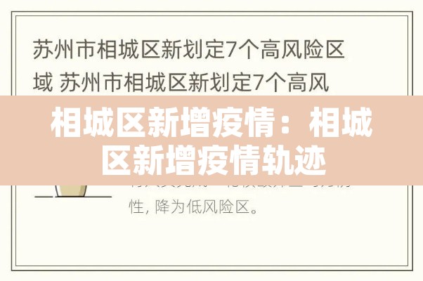 相城区新增疫情：相城区新增疫情轨迹
