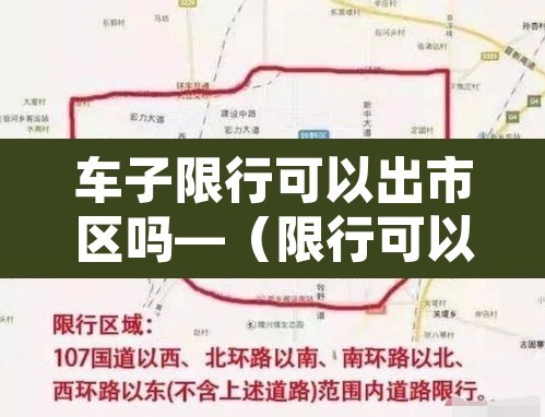 车子限行可以出市区吗—（限行可以出去吗）