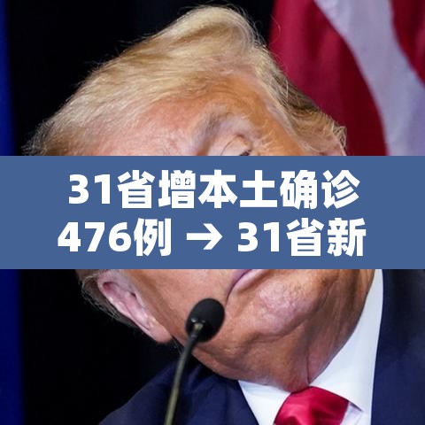 31省增本土确诊476例 → 31省新增本土确诊病例5例