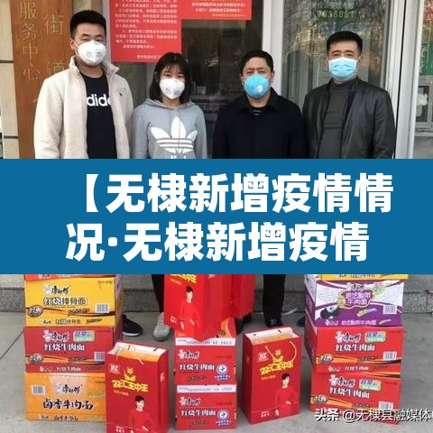 【无棣新增疫情情况·无棣新增疫情情况最新消息】