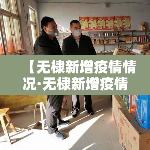 【无棣新增疫情情况·无棣新增疫情情况最新消息】