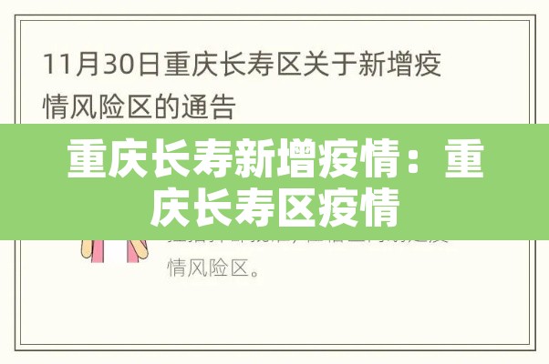 重庆长寿新增疫情:重庆长寿区疫情 重庆长寿新增疫情:重庆长寿区疫情