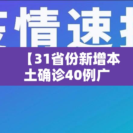 【31省份新增本土确诊40例广西30例,多地新增确诊病例!广西疾控再发紧急提醒】