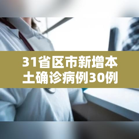 31省区市新增本土确诊病例30例 → 31省区市新增确诊11例本土1例