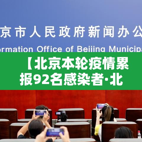 【北京本轮疫情累报92名感染者·北京疫情最新消息多少例了今天】