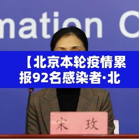 【北京本轮疫情累报92名感染者·北京疫情最新消息多少例了今天】