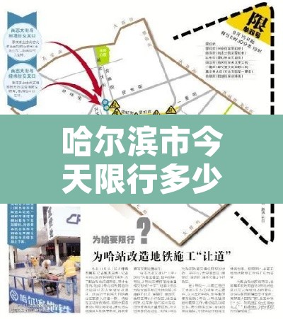 哈尔滨市今天限行多少 → 哈尔滨市今天限行多少小时