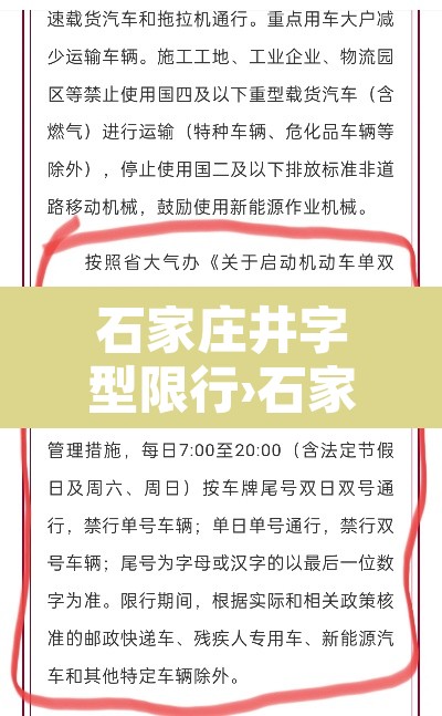 石家庄井字型限行›石家庄限号包括井陉吗?