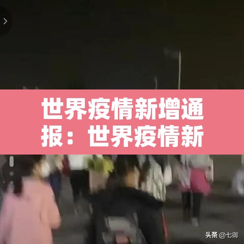 世界疫情新增通报：世界疫情新动态数据
