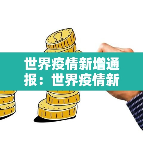 世界疫情新增通报：世界疫情新动态数据