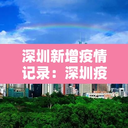 深圳新增疫情记录:深圳疫情新增病例 深圳新增疫情记录:深圳疫情新增病例