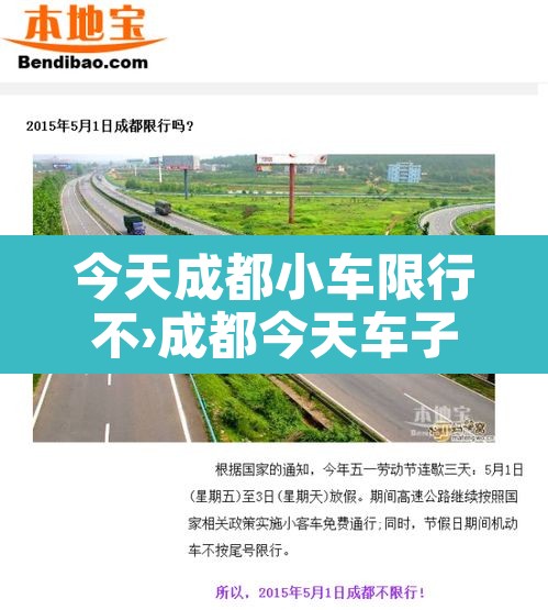 今天成都小车限行不›成都今天车子限行时间