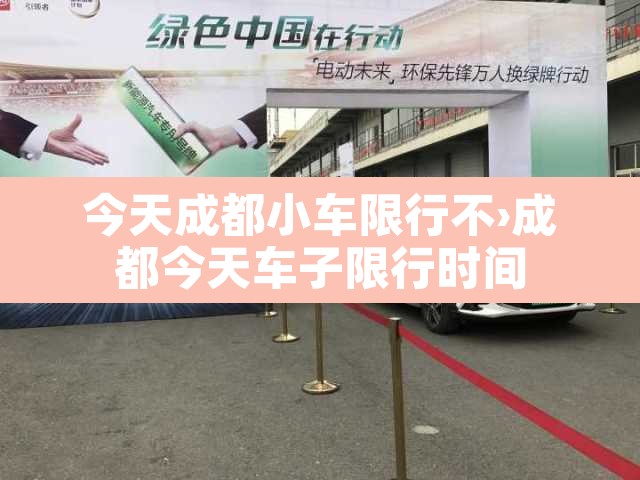 今天成都小车限行不›成都今天车子限行时间