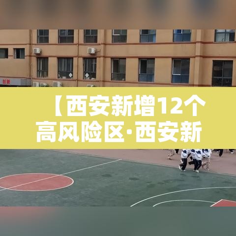 【西安新增12个高风险区·西安新增12个高风险区名单】