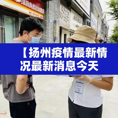【扬州疫情最新情况最新消息今天,扬州疫情最新情况最新消息轨迹】 【扬州疫情最新情况最新消息今天,扬州疫情最新情况最新消息轨迹】