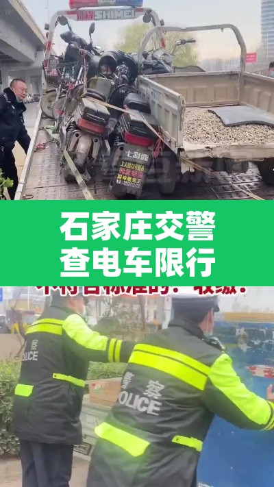 石家庄交警查电车限行 → 石家庄查电动车吗 石家庄交警查电车限行 → 石家庄查电动车吗