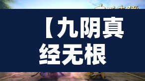 【九阴真经无根门怎么加入,九阴真经无根门日常攻略】 【九阴真经无根门怎么加入,九阴真经无根门日常攻略】