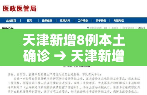 天津新增8例本土确诊 → 天津新增1例本地确诊