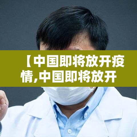 【中国即将放开疫情,中国即将放开疫情了吗】 【中国即将放开疫情,中国即将放开疫情了吗】