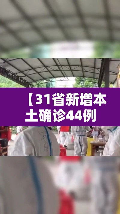【31省新增本土确诊44例,31省新增确诊92例 本土73例】