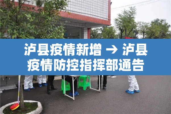 泸县疫情新增 → 泸县疫情防控指挥部通告 泸县疫情新增 → 泸县疫情防控指挥部通告