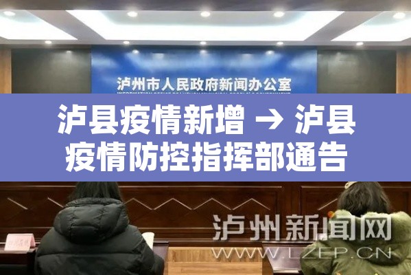 泸县疫情新增 → 泸县疫情防控指挥部通告 泸县疫情新增 → 泸县疫情防控指挥部通告