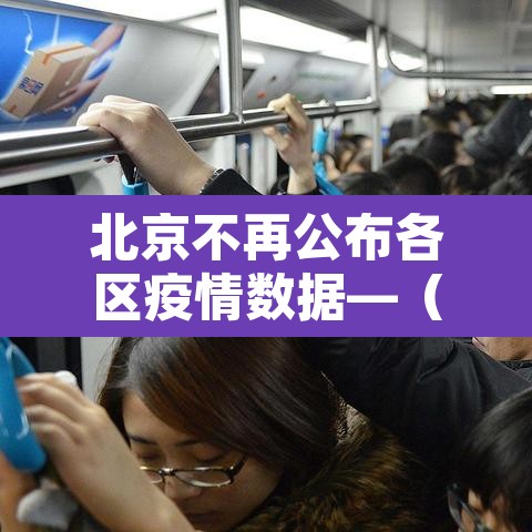 北京不再公布各区疫情数据—(北京各区疫情无新增天数) 北京不再公布各区疫情数据—(北京各区疫情无新增天数)