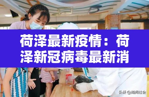 荷泽最新疫情：荷泽新冠病毒最新消息