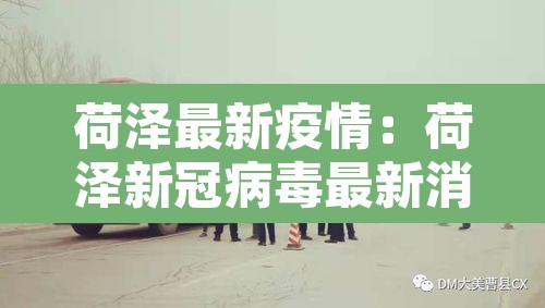 荷泽最新疫情：荷泽新冠病毒最新消息