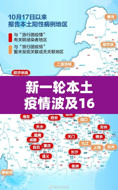 新一轮本土疫情波及16省份：新一轮疫情波及17省