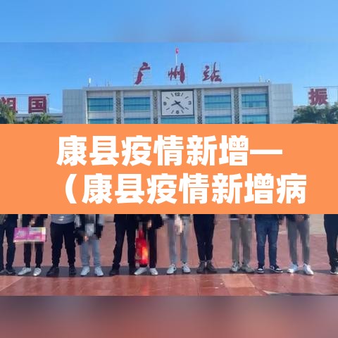 康县疫情新增—（康县疫情新增病例）