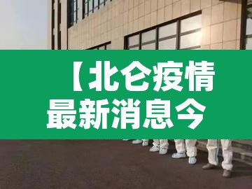 【北仑疫情最新消息今天·北仑疫情最新消息2月13日】