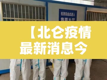 【北仑疫情最新消息今天·北仑疫情最新消息2月13日】