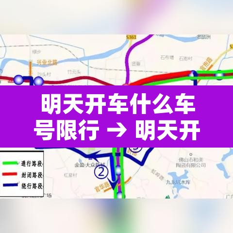 明天开车什么车号限行 → 明天开始车牌限号号码是多少