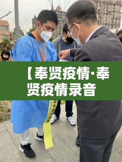 【奉贤疫情·奉贤疫情录音事件详情】