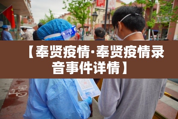 【奉贤疫情·奉贤疫情录音事件详情】